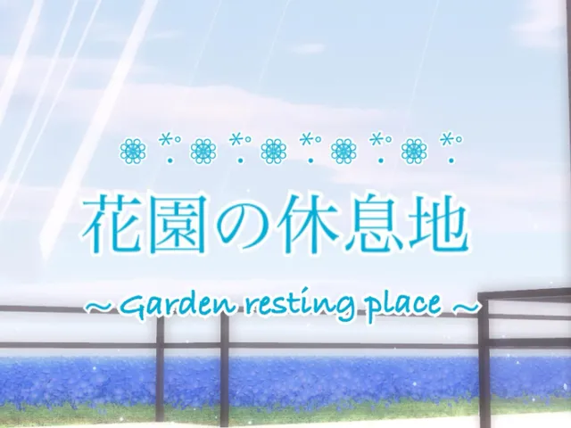 花園の休息地