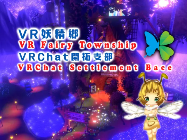 VR Fairy Township ~VR妖精郷VRChat支部~