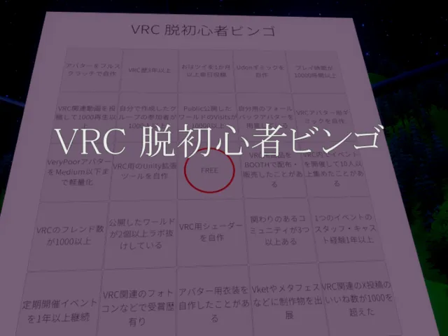 VRC脱初心者ビンゴ