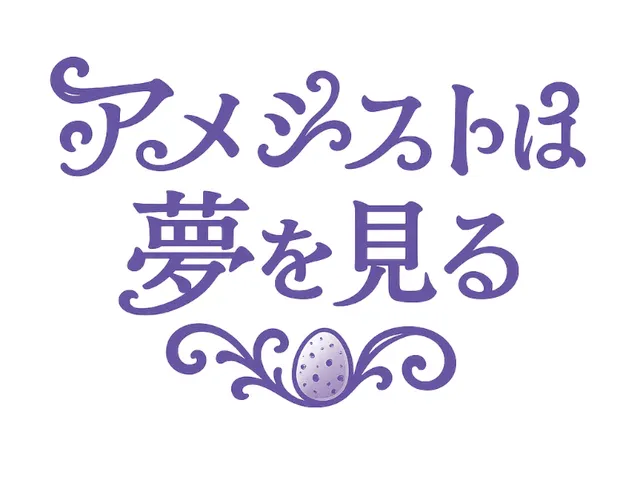 アメジストは夢を見る