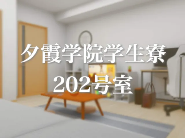 夕霞学院学生寮202号室