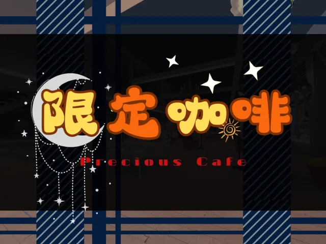 限定․咖啡(酒會版) -メイド喫茶․限定 -Precious Cafe(Drinking Party)