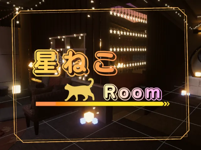 星ねこRoom