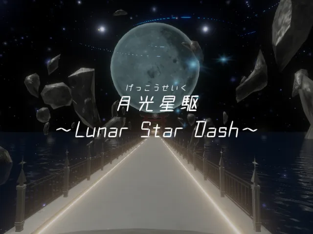 月光星駆 ～Lunar Star Dash～