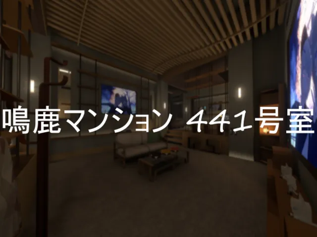 鳴鹿マンション 441号室