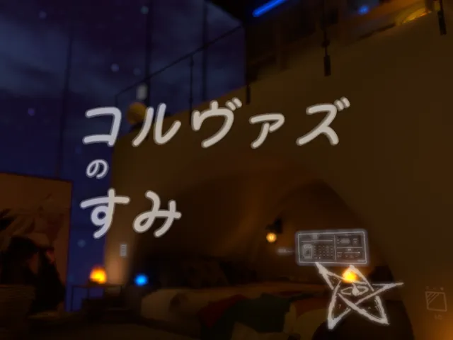 コルヴァズの隅