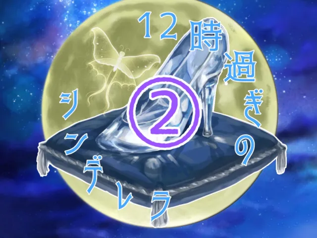 12時過ぎのシンデレラ第二