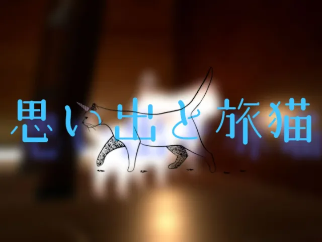 思い出と旅猫
