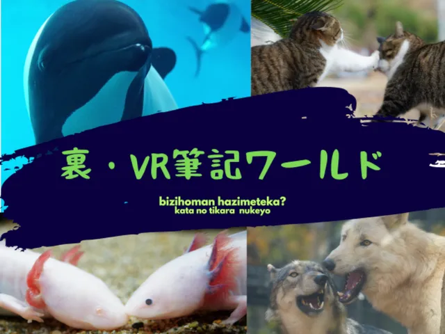 裏・VR筆記ワールド