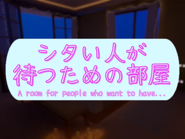 シタい人が待つための部屋