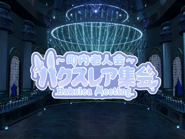 ハクスレア集会所