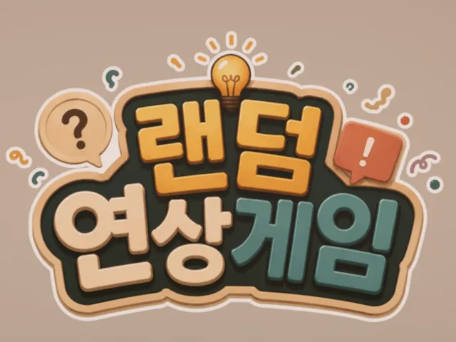 랜덤연상게임