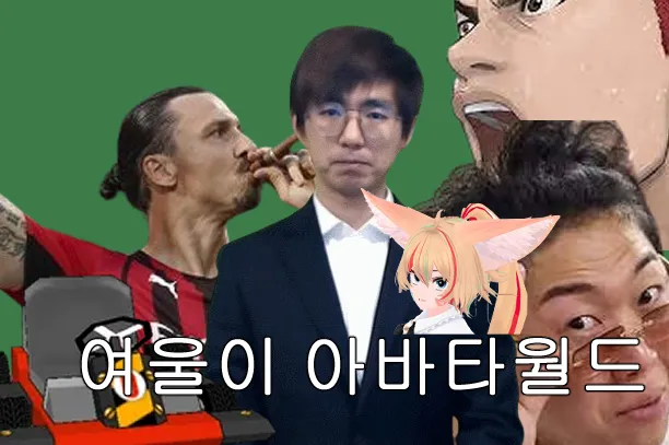 테일즈여울이의 퍼블릭 아바타월드