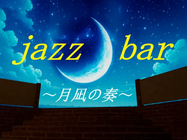 jazz bar ～月凪の奏～