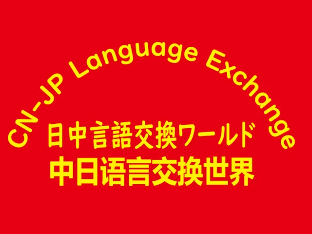 CN-JP language exchange Ver․0․5․1
