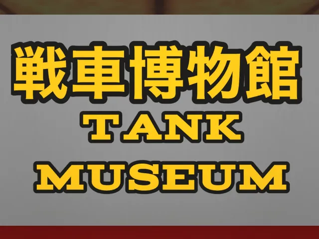 戦車博物館