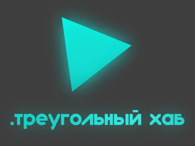 ․треугольный хаб