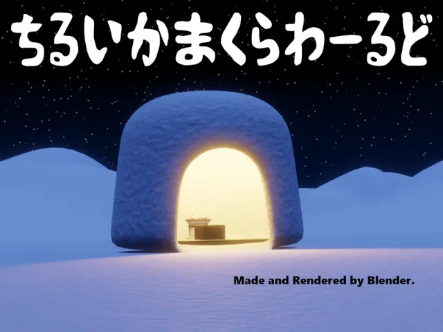 ちるいかまくらわーるど