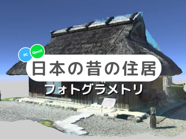日本の昔の住居フォトグラメトリ