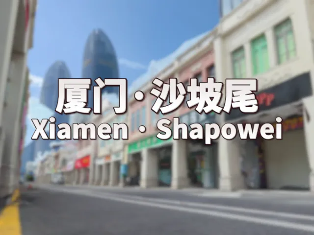 3D Scan 厦门·沙坡尾＼Xiamen · Shapowei（CN、Fujian、Xiamen）＃3