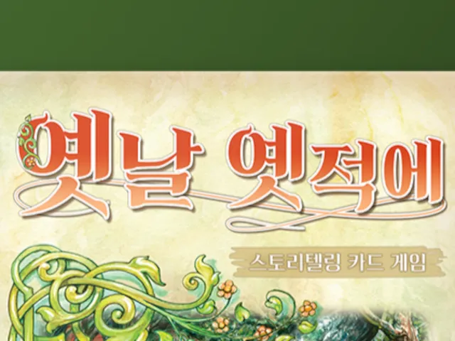 옛날 옛적에
