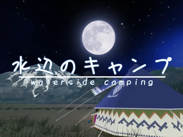 水辺のキャンプ ⁄ waterside camping
