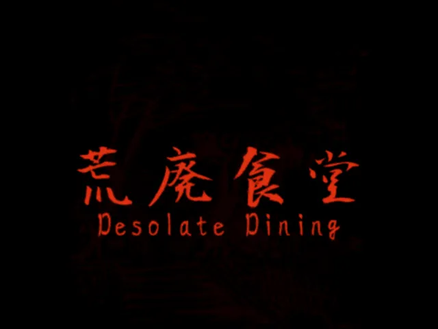 荒廃食堂