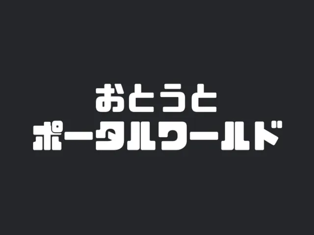 おとうとポータルワールド