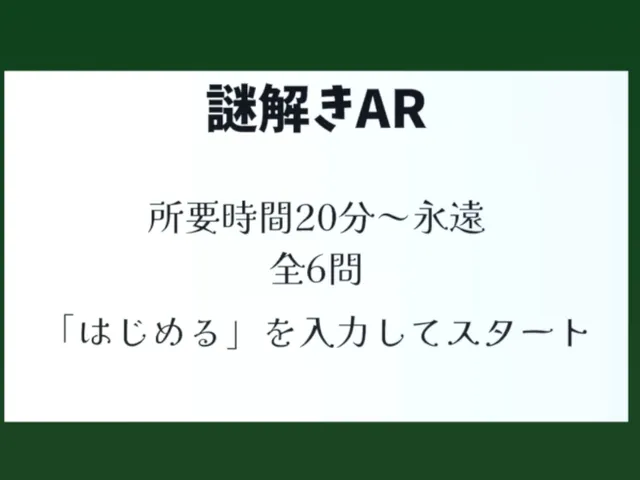 謎解きAR