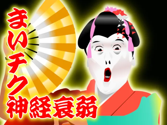 まいチク神経衰弱 - maichiku shinkei suijaku ［jp］