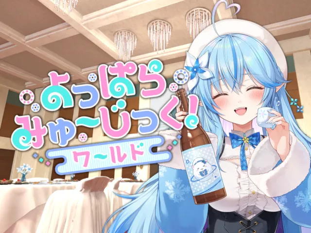 よっぱらみゅ～じっく！ワールド