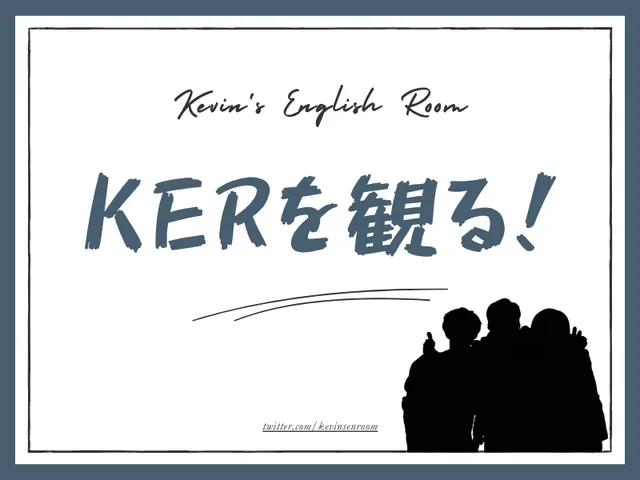 KERを観るための家