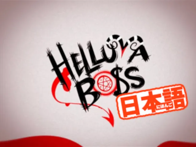 ヘルヴァ・ボスを日本語字幕付きで見るワールド