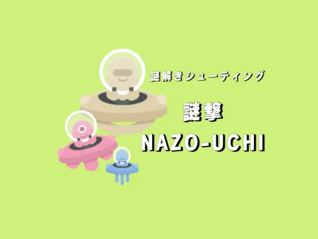 謎解きシューティング「謎撃」