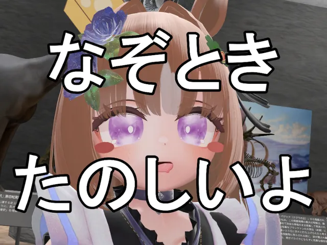 【謎解きワールド】ねこさんじょうのおためし謎解きワールド