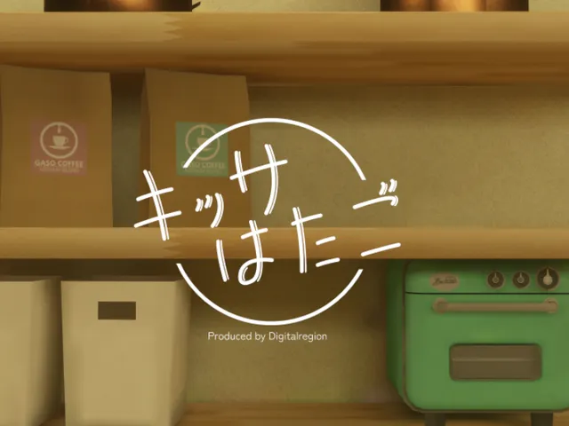 喫茶「はたご」 by Digital Region