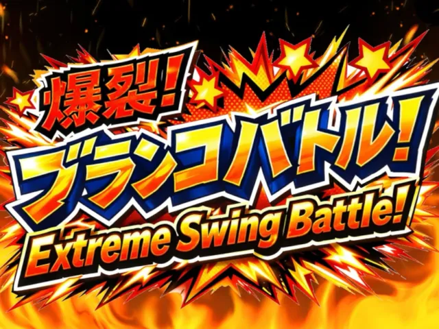 爆裂！ブランコバトル！Extreme Swing Battleǃ