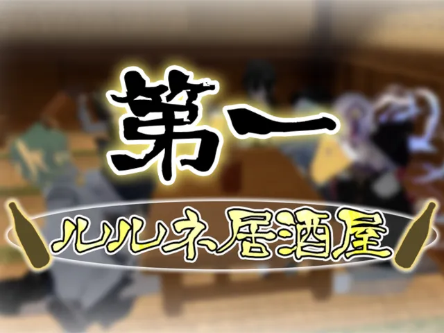 ルルネ居酒屋