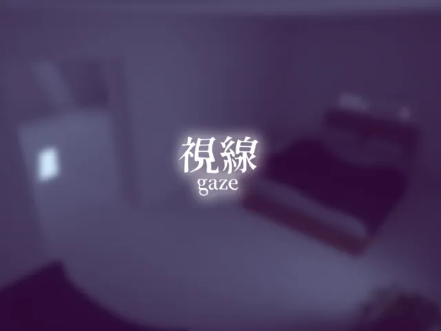 視線
