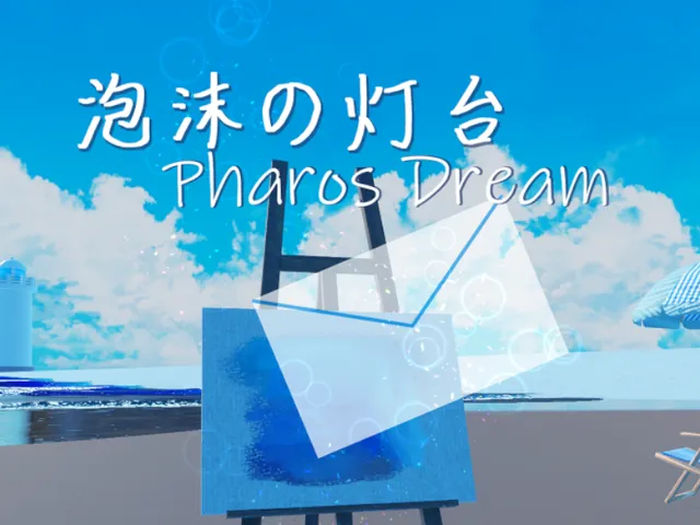 泡沫の灯台-Pharos Dream-