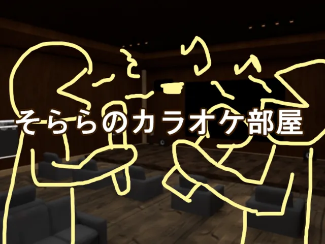 そららのカラオケ部屋