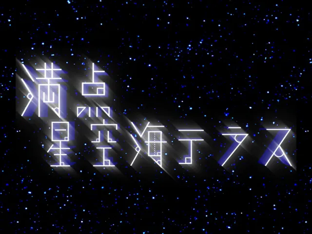 満点星空海テラス