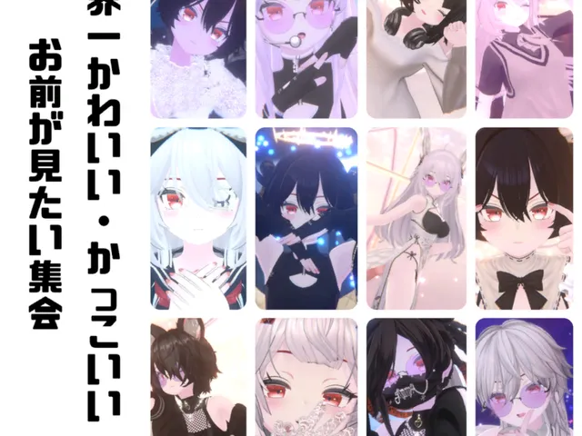 世界一かわいい・かっこいいお前が見たい