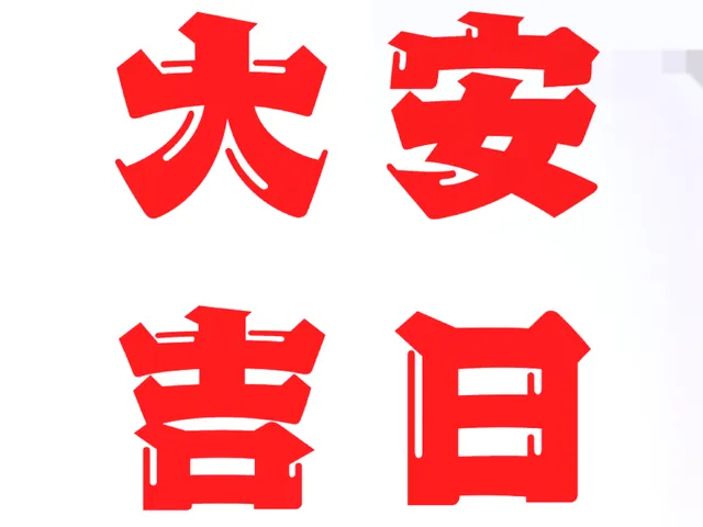 大安すげぇ吉日集改！！！！！