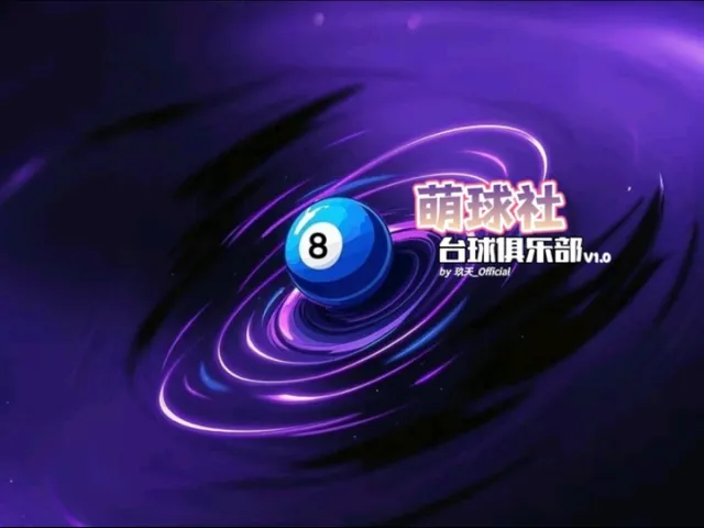 萌球社台球俱乐部