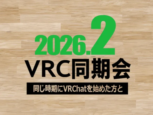 2026年2月同期会改変部