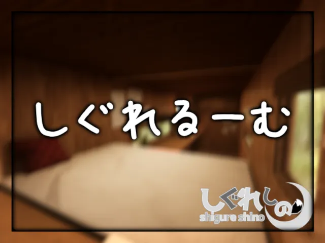 しぐれるーむ