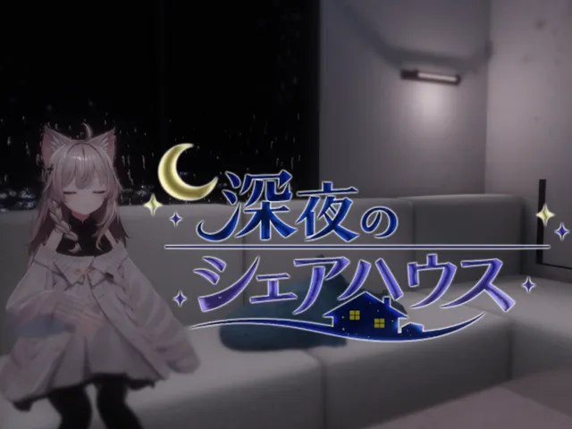 深夜のシェアハウス