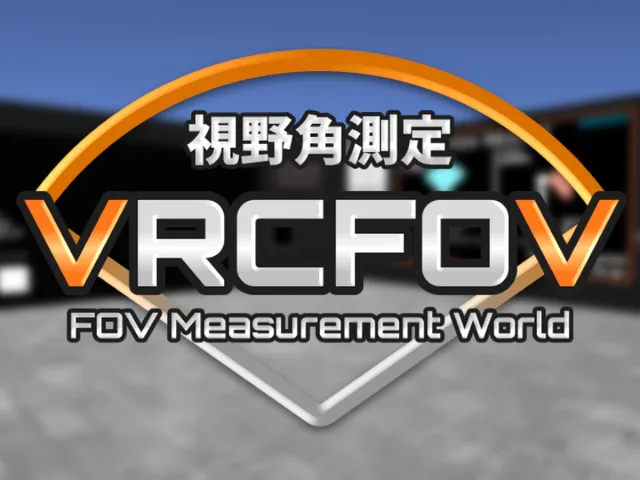 VRCFOV - 視野角測定ワールド