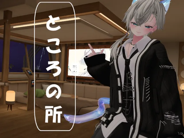 ところの夜所